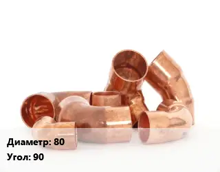 Отвод медный 80 Угол:90
